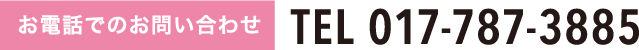 お電話でのお問い合わせ　017-787-3885